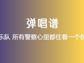 星乐队《所有警察心里都住着一个侠客》吉他谱G调吉他弹唱谱