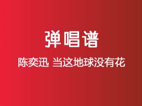 陈奕迅《当这地球没有花》吉他谱C调吉他弹唱谱