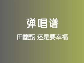 田馥甄《还是要幸福》吉他谱C调吉他弹唱谱