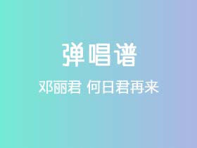 邓丽君《何日君再来》吉他谱G调吉他弹唱谱