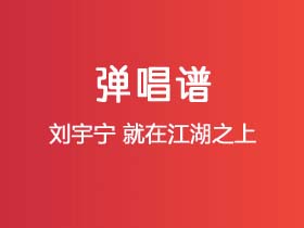 刘宇宁《就在江湖之上》吉他谱C调吉他弹唱谱