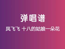 凤飞飞《十八的姑娘一朵花》吉他谱C调吉他弹唱谱