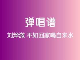 刘烨溦《不如回家喝自来水》吉他谱C调吉他弹唱谱