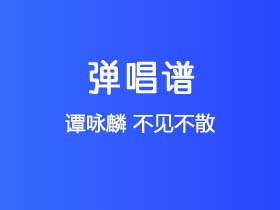 谭咏麟《不见不散》吉他谱C调吉他弹唱谱