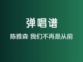 陈雅森《我们不再是从前 》吉他谱C调吉他弹唱谱