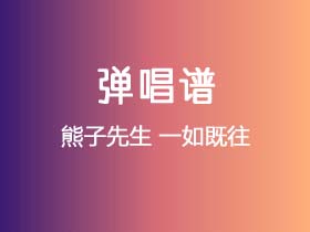 熊子先生《一如既往》吉他谱C调吉他弹唱谱