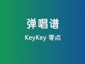 KeyKey《零点》吉他谱C调吉他弹唱谱