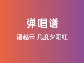 潘越云《几度夕阳红》吉他谱C调吉他弹唱谱