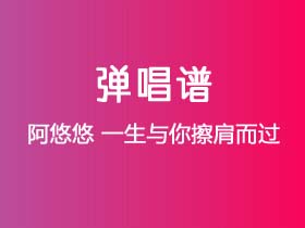 阿悠悠《一生与你擦肩而过》吉他谱G调吉他弹唱谱