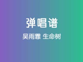 吴雨霏《生命树》吉他谱C调吉他弹唱谱