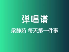 梁静茹《每天第一件事》吉他谱C调吉他弹唱谱