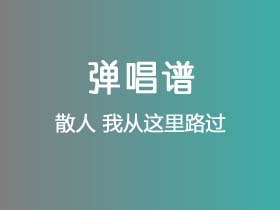 散人《我从这里路过》吉他谱C调吉他弹唱谱