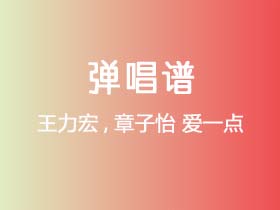 王力宏,章子怡《爱一点》吉他谱G调吉他弹唱谱