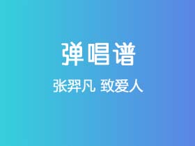 张羿凡《致爱人》吉他谱C调吉他弹唱谱