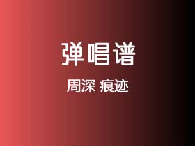 周深《痕迹》吉他谱C调吉他弹唱谱