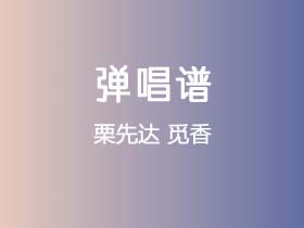 栗先达《觅香》吉他谱C调吉他弹唱谱