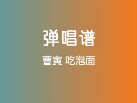 曹寅《吃泡面》吉他谱C调吉他弹唱谱