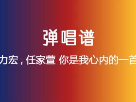 王力宏,任家萱《你是我心内的一首歌》吉他谱B调吉他弹唱谱