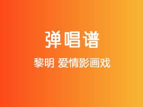 黎明《爱情影画戏》吉他谱G调吉他弹唱谱