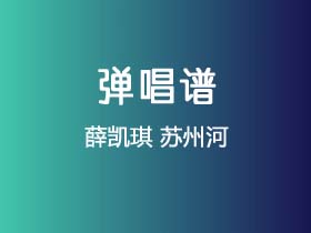 薛凯琪《苏州河》吉他谱G调吉他指弹独奏谱