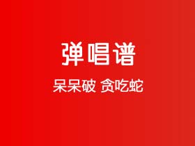 呆呆破《贪吃蛇》吉他谱C调吉他弹唱谱