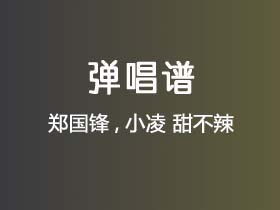 郑国锋,小凌《甜不辣》吉他谱C调吉他弹唱谱