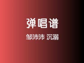 邹沛沛《沉溺》吉他谱C调吉他弹唱谱