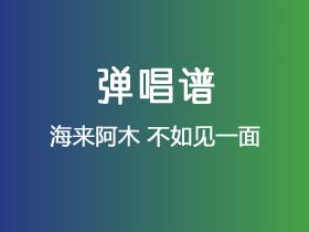 海来阿木《不如见一面》吉他谱G调吉他弹唱谱