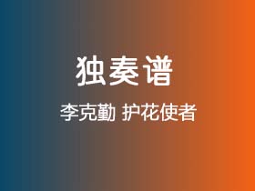 李克勤《护花使者》吉他谱C调吉他指弹独奏谱