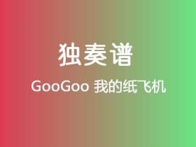 GooGoo《我的纸飞机》吉他谱C调吉他指弹独奏谱