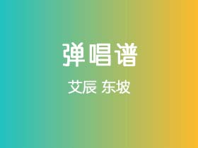 艾辰《东坡》吉他谱C调吉他弹唱谱