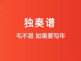 毛不易《如果要写年》吉他谱C调吉他指弹独奏谱