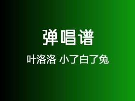 叶洛洛《小了白了兔》吉他谱G调吉他弹唱谱