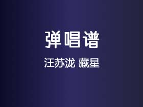 汪苏泷《藏星》吉他谱G调吉他弹唱谱