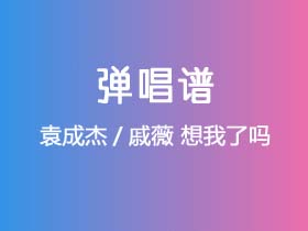 袁成杰/戚薇《想我了吗》吉他谱C调吉他弹唱谱