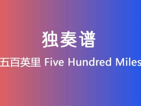 五百英里《Five Hundred Miles》吉他谱G调吉他指弹独奏谱