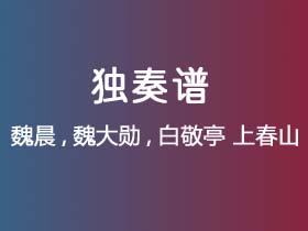 魏晨,魏大勋,白敬亭《上春山》吉他谱C调吉他指弹独奏谱