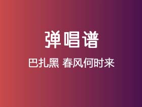 巴扎黑《春风何时来》吉他谱C调吉他弹唱谱