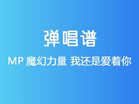 MP魔幻力量《我还是爱着你》吉他谱C调吉他弹唱谱