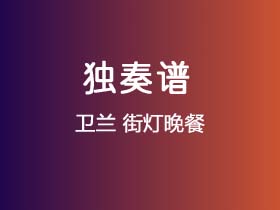 卫兰《街灯晚餐》吉他谱C调吉他指弹独奏谱