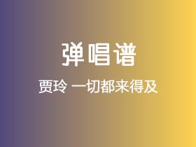 贾玲《一切都来得及》吉他谱C调吉他弹唱谱