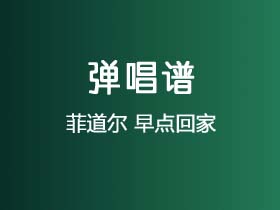 菲道尔《早点回家》吉他谱C调吉他弹唱谱