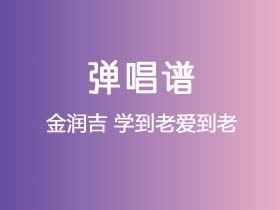 金润吉《学到老爱到老》吉他谱G调吉他弹唱谱