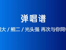 熊大/熊二/光头强《再次与你同行》吉他谱C调吉他弹唱谱