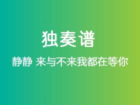 静静《来与不来我都在等你》吉他谱C调吉他指弹独奏谱