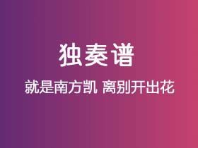 就是南方凯《离别开出花》吉他谱C调吉他指弹独奏谱