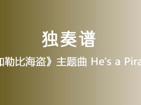 《加勒比海盗》主题曲《He's a Pirate》吉他谱C调吉他指弹独奏谱