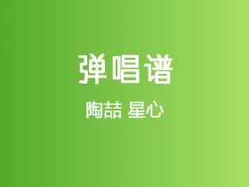 陶喆《星心》吉他谱G调吉他弹唱谱