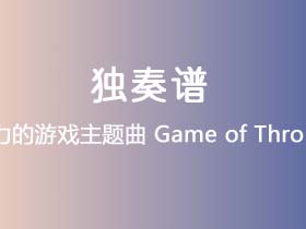 权力的游戏主题曲《Game of Thrones》吉他谱C调吉他指弹独奏谱