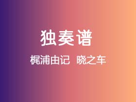 梶浦由记 《晓之车》吉他谱C调吉他指弹独奏谱